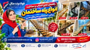 راهنمای جامع انتخاب و ساخت انواع پله ساختمان؛ زیبایی، استحکام و مدل‌های مدرن