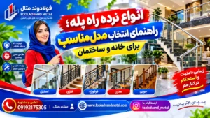 انواع نرده راه پله؛ راهنمای انتخاب مدل مناسب برای خانه و ساختمان