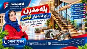 پله مدرن برای خانه‌های لوکس؛ از طراحی تا اجرای یک راه‌پله چشمگیر و ایمن