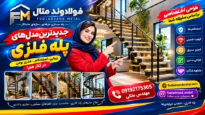 جدیدترین مدل‌های پله فلزی