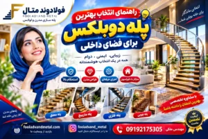راهنمای انتخاب بهترین پله دوبلکس برای فضای داخلی