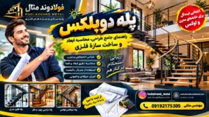پله دوبلکس؛ راهنمای جامع طراحی، محاسبه ابعاد و ساخت سازه فلزی