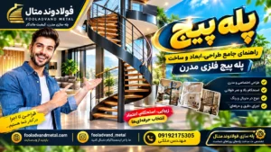 پله پیچ؛ راهنمای جامع طراحی، ابعاد و ساخت پله پیچ فلزی مدرن