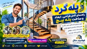 پله گرد؛ راهنمای کامل طراحی، ابعاد و ساخت پله پیچ