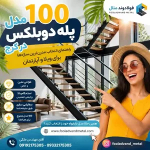 100 مدل پله دوبلکس در کرج؛ راهنمای انتخاب مدرن‌ترین سازه‌ها برای ویلا و آپارتمان
