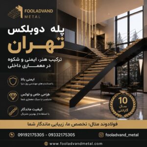 پله دوبلکس تهران؛ ترکیب هنر، ایمنی و شکوه در معماری داخلی