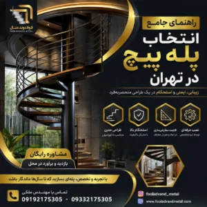 راهنمای جامع انتخاب پله پیچ در تهران