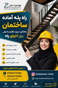 راه پله آماده ساختمان؛ راهکاری سریع، مقاوم و اصولی برای اجرای پله