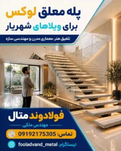 پله معلق لوکس برای ویلاهای شهریار؛ تلفیق هنر، معماری مدرن و مهندسی سازه2