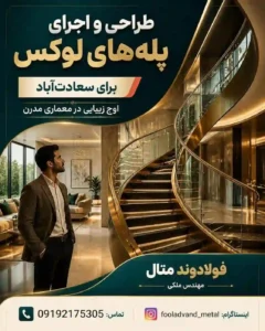 طراحی و اجرای پله‌های لوکس برای سعادت‌آباد؛ اوج زیبایی در معماری مدرن2