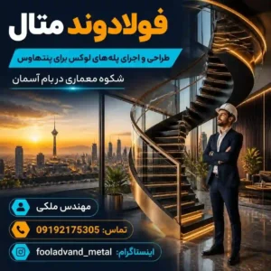 طراحی و اجرای پله‌های لوکس برای پنت هاوس؛ شکوه معماری در بام آسمان2