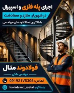 اجرای پله فلزی و اسپیرال در شهریار، ملارد و صفادشت با بالاترین استانداردهای مهندسی 2