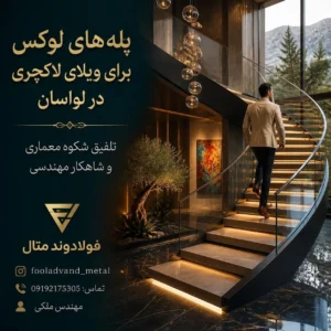پله های لوکس برای ویلای لاکچری در لواسان