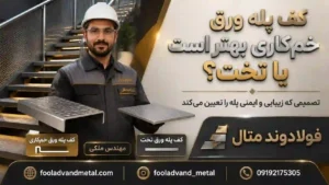 کف پله ورق خمکاری بهتر است یا تخت؟