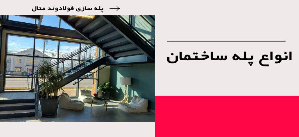 انواع پله ساختمان