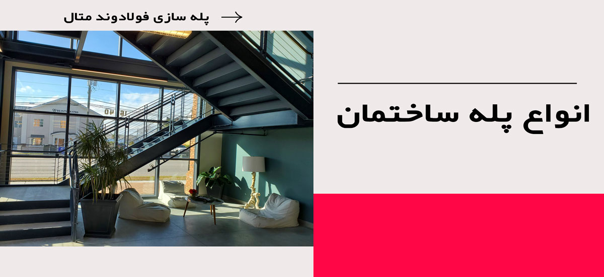 انواع پله ساختمان