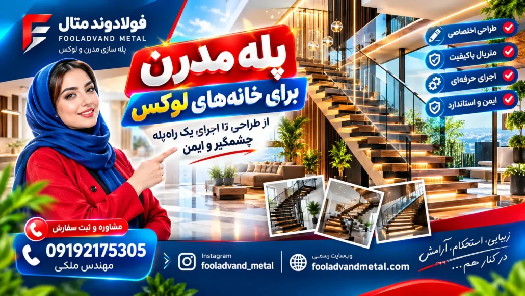 پله مدرن برای خانه‌های لوکس؛ از طراحی تا اجرای یک راه‌پله چشمگیر و ایمن