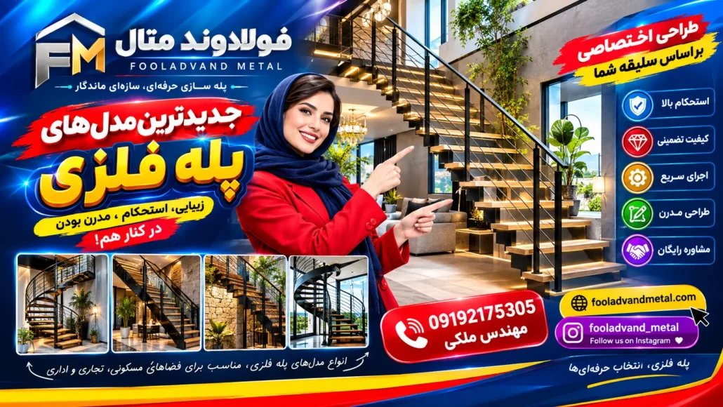 جدیدترین مدل‌های پله فلزی