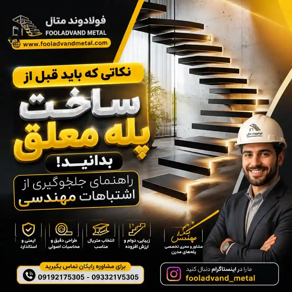 نکاتی که باید قبل از ساخت پله معلق بدانید: راهنمای جلوگیری از اشتباهات مهندسی
