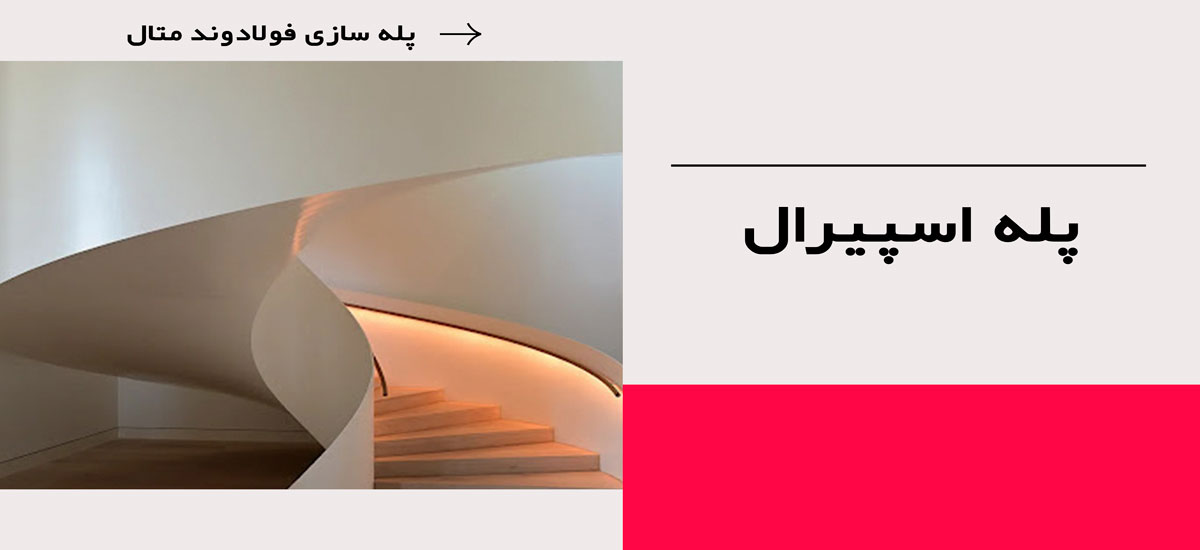 پله اسپیرال