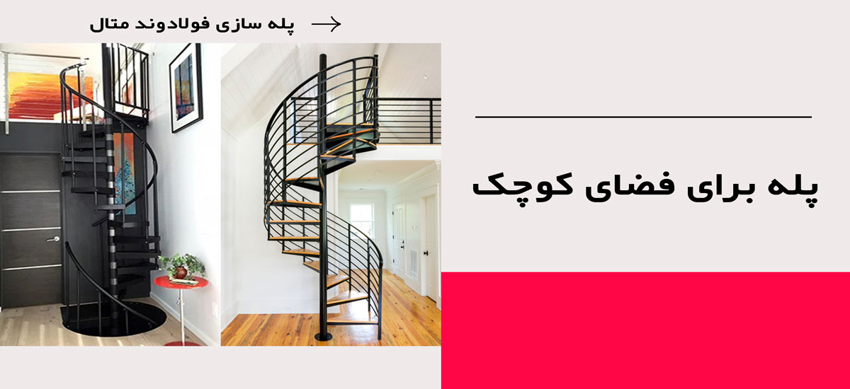 پله برای فضای کوچک