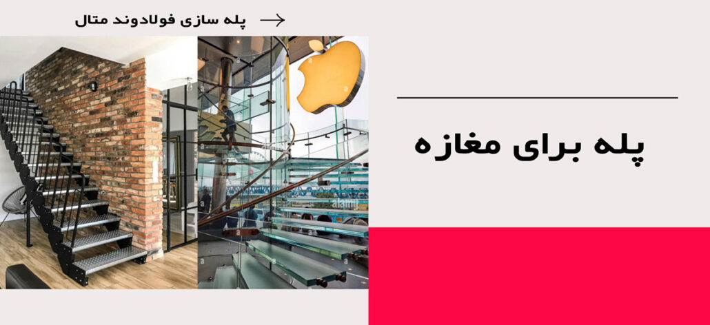 پله برای مغازه