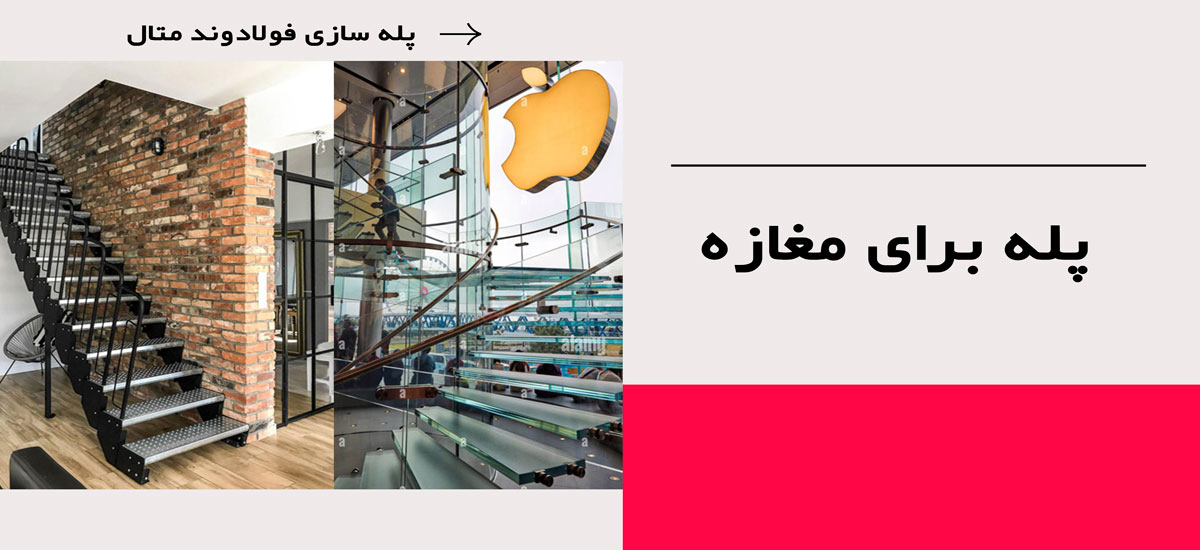 پله برای مغازه