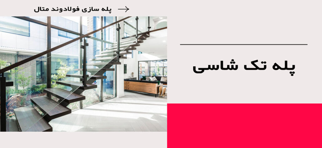 پله تک شاسی