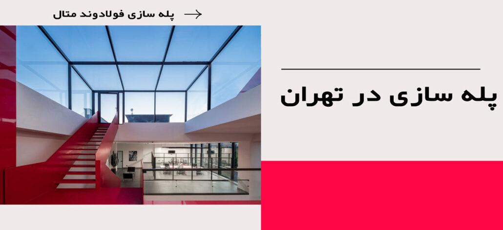 پله سازی در تهران