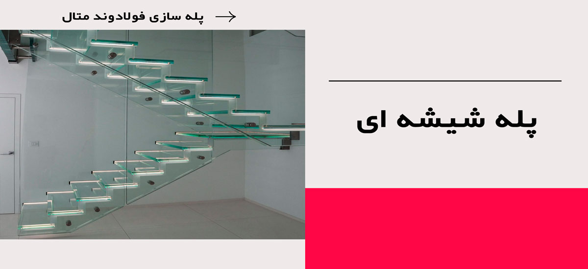 پله-شیشه-ای پله شیشه ای