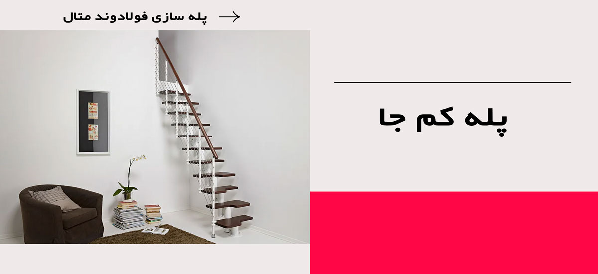 پله-کم-جا پله کم جا