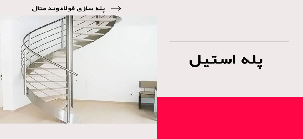 پله استیل