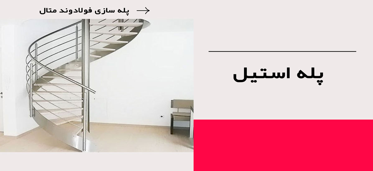 پله استیل