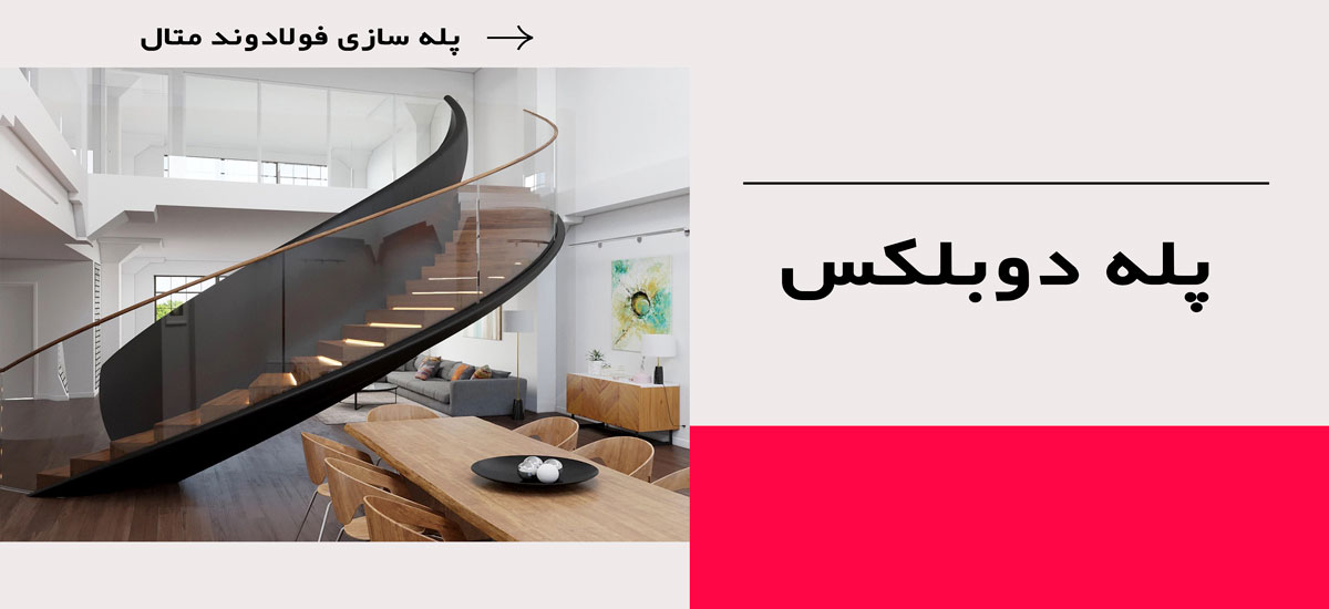 پله دوبلکس