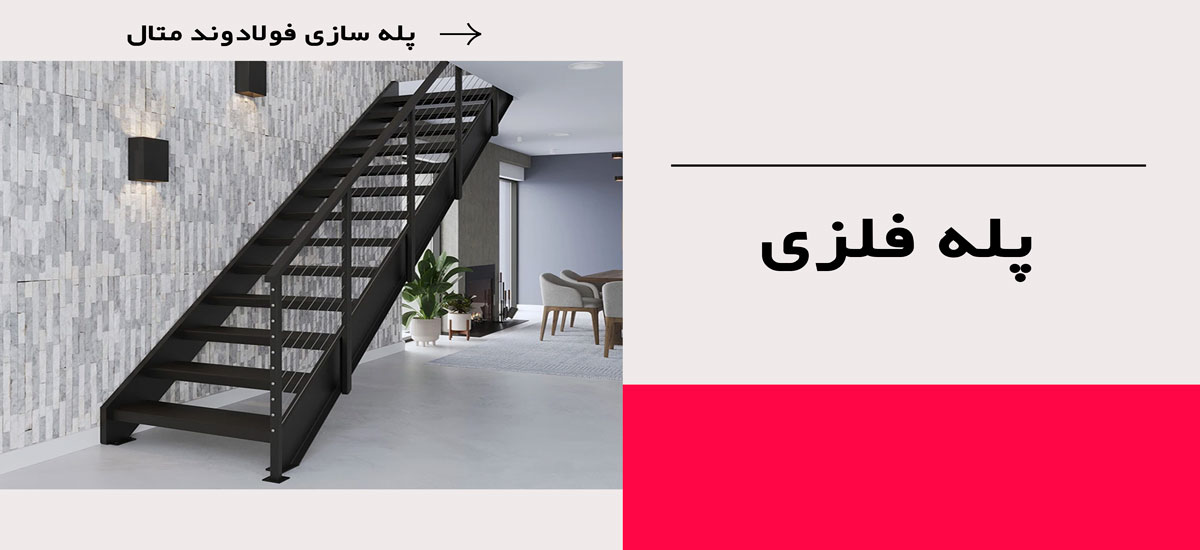 پله-فلزی پله فلزی