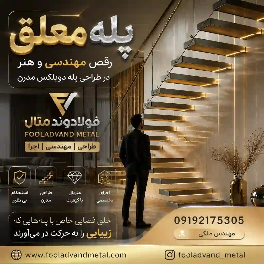 پله معلق؛ رقص مهندسی و هنر در طراحی پله دوبلکس مدرن