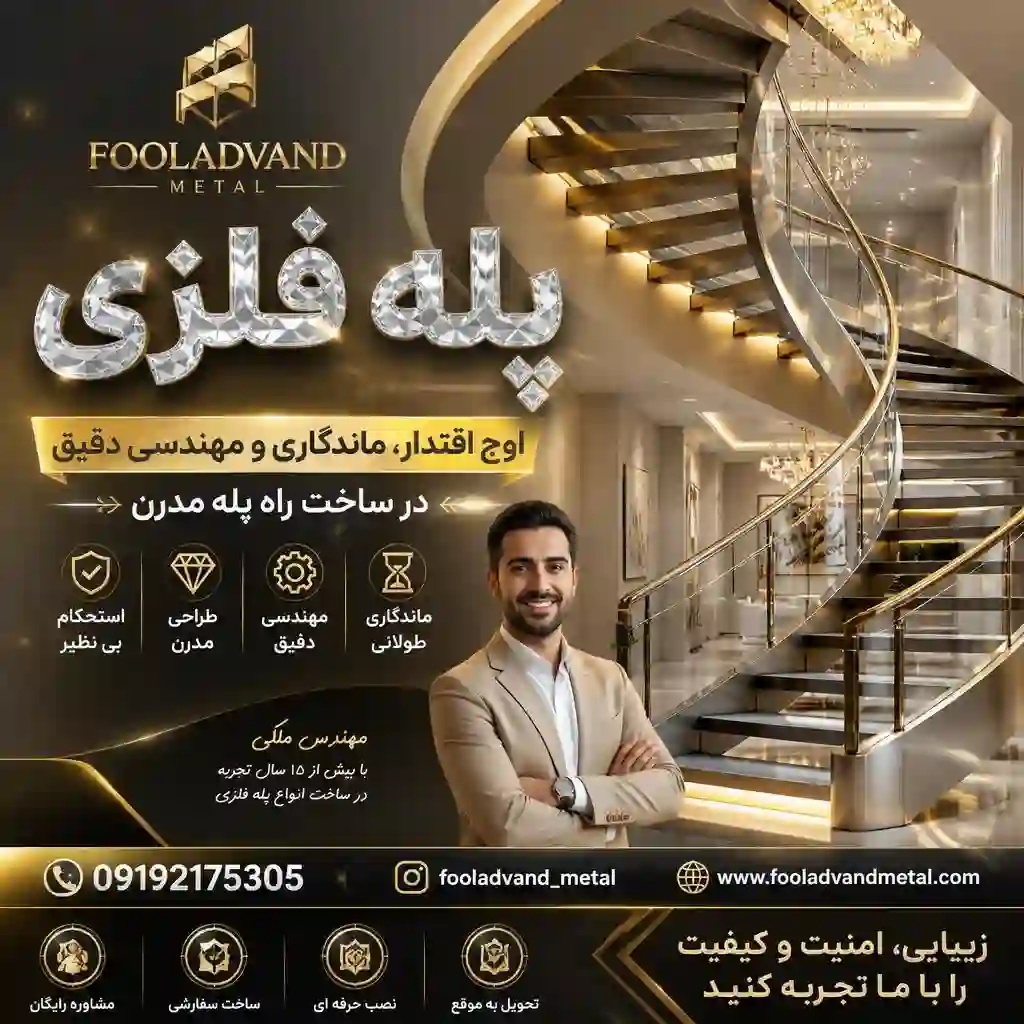 پله فلزی؛ اوج اقتدار، ماندگاری و مهندسی دقیق در ساخت راه پله مدرن