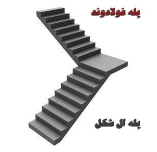 پله ال شکل