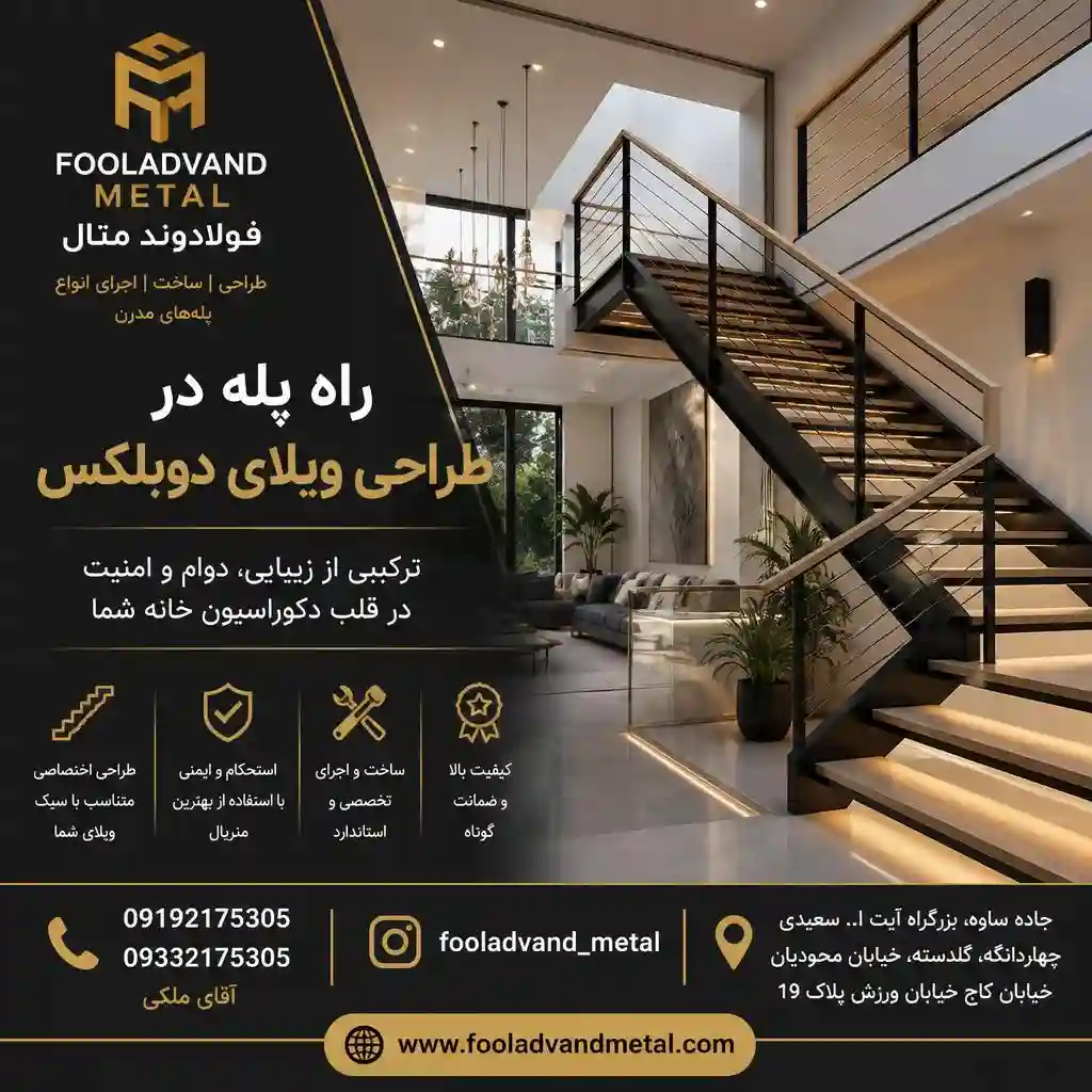 راه پله در طراحی ویلای دوبلکس