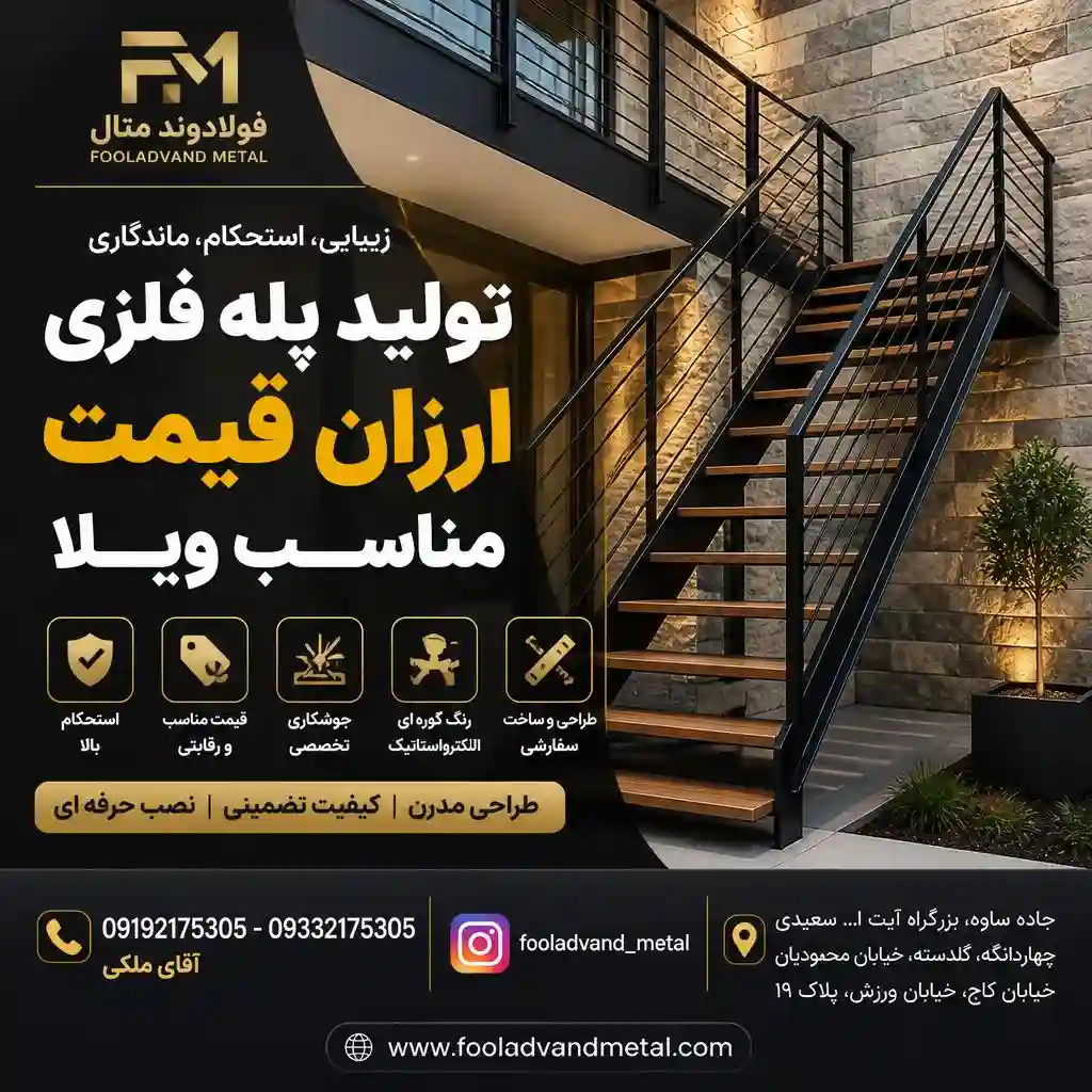 تولید پله فلزی ارزان مناسب ویلا