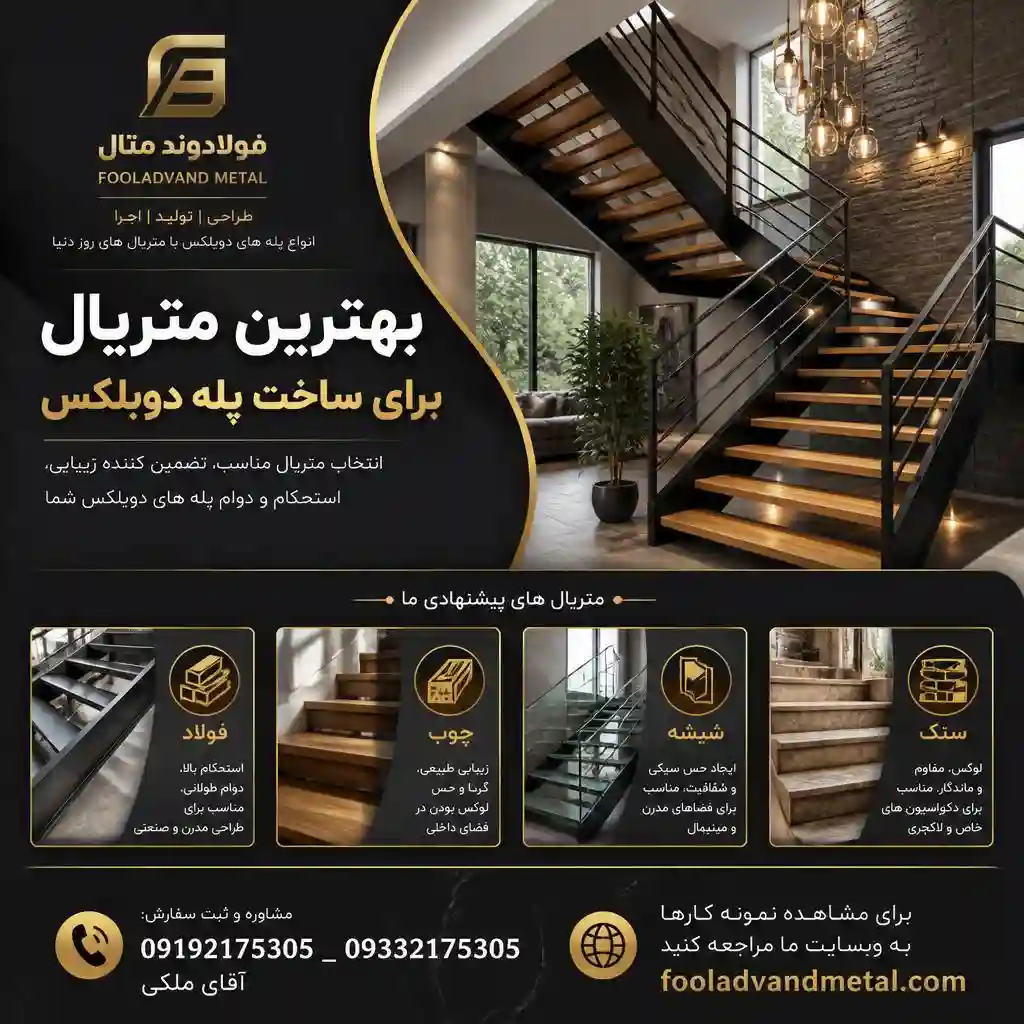 بهترین متریال برای ساخت پله دوبلکس