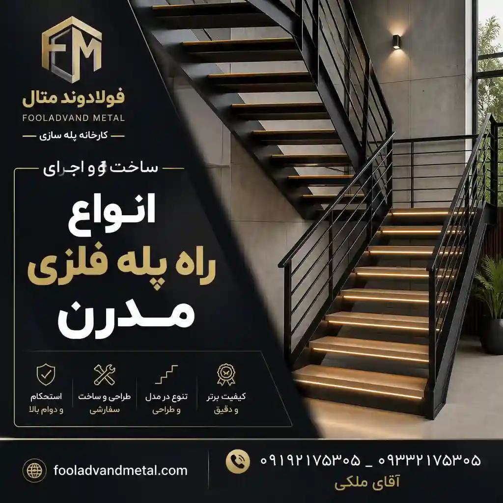 ساخت و اجرای انواع راه پله فلزی مدرن