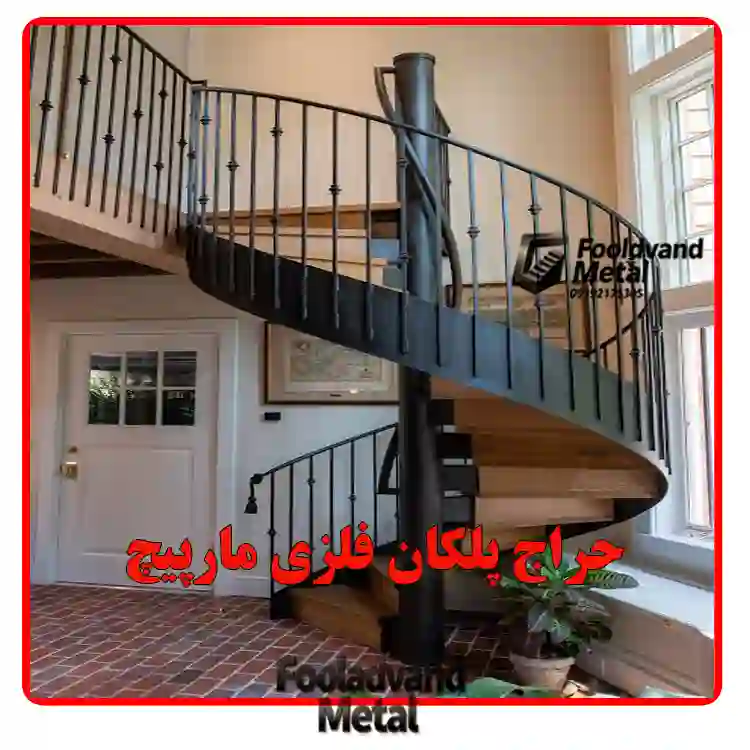 حراج پلکان فلزی مارپیچ