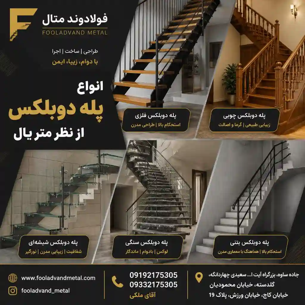 انواع پله دوبلکس از نظر متریال