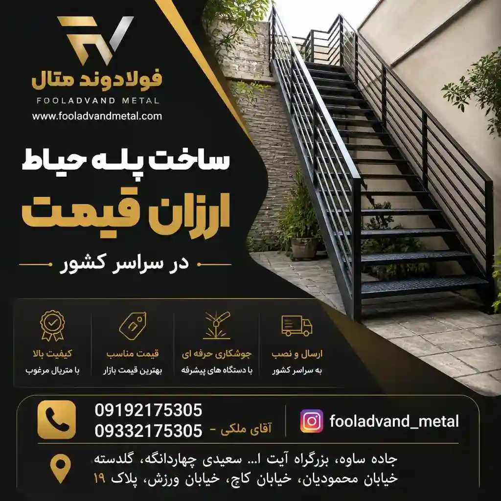 ساخت پله حیاط ارزان قیمت در سراسر کشور