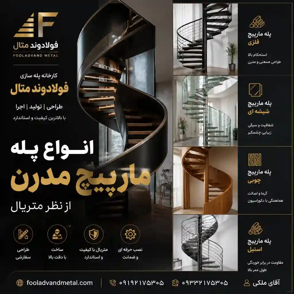 انواع پله مارپیچ مدرن از نظر متریال