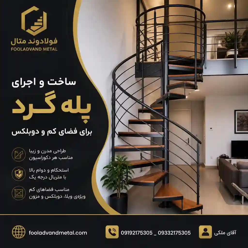 ساخت و اجرای پله گرد برای فضای کم و دوبلکس
