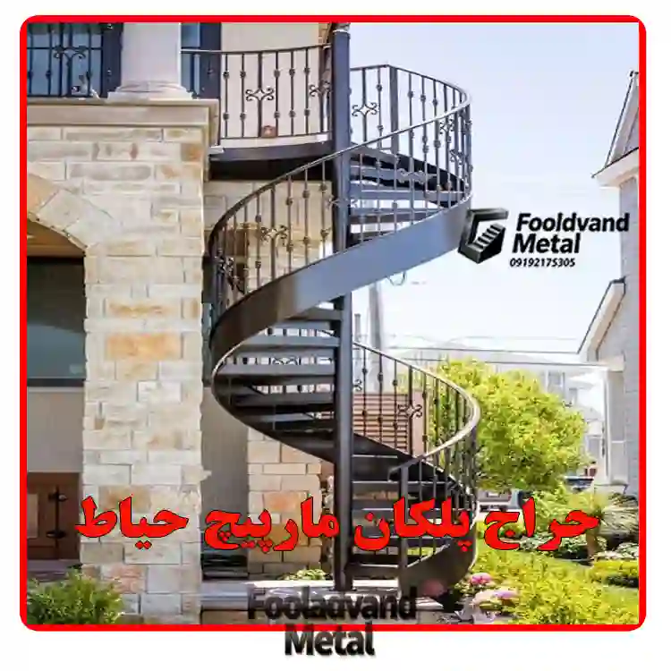 حراج پلکان مارپیچ حیاط