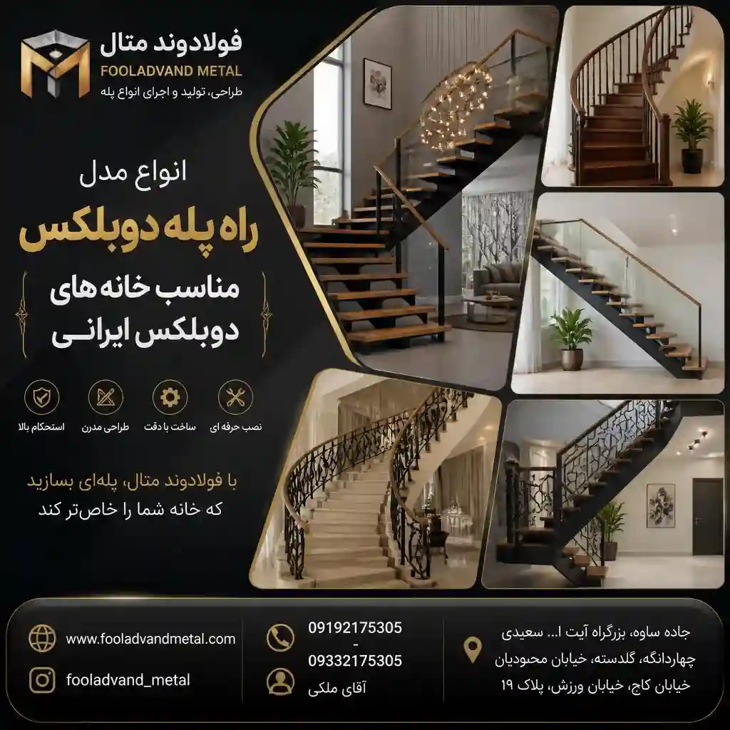 انواع مدل راه پله دوبلکس مناسب خانه های دوبلکس ایرانی