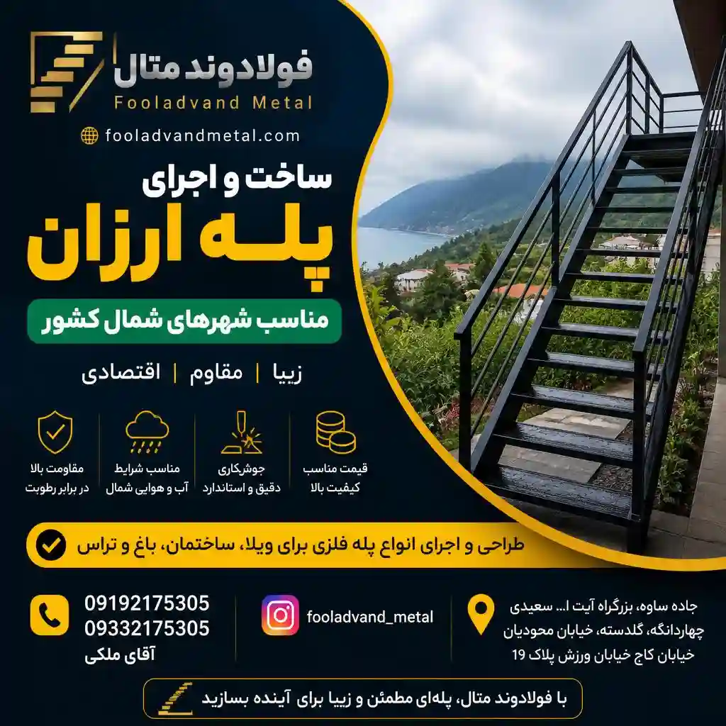 ساخت و اجرای پله ارزان مناسب شهرهای شمالی کشور